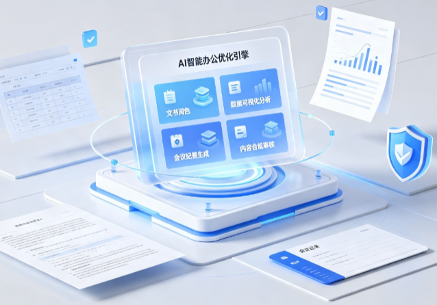 元坝区AI重构现代办公体系 智能优化引擎助力企业轻量化高效运营