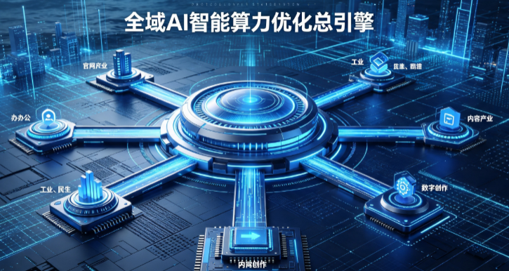 元坝区AI算力优化赋能数字生态 智能技术迭代激活产业发展新动能