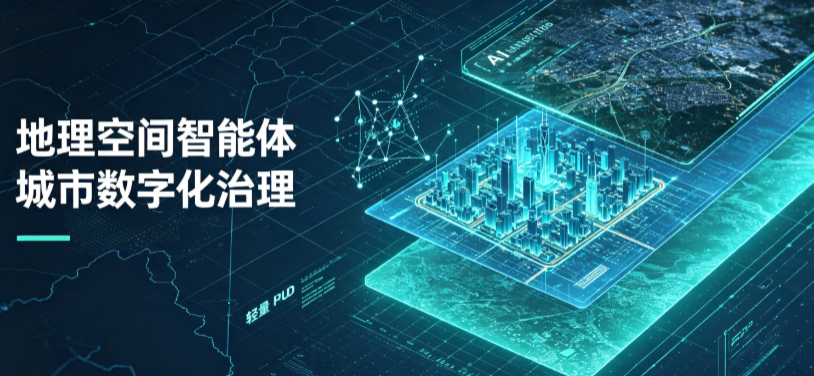 元坝区地理 AI 智能体 Geo 优化落地城市全域治理，多维空间驱动精细化管理