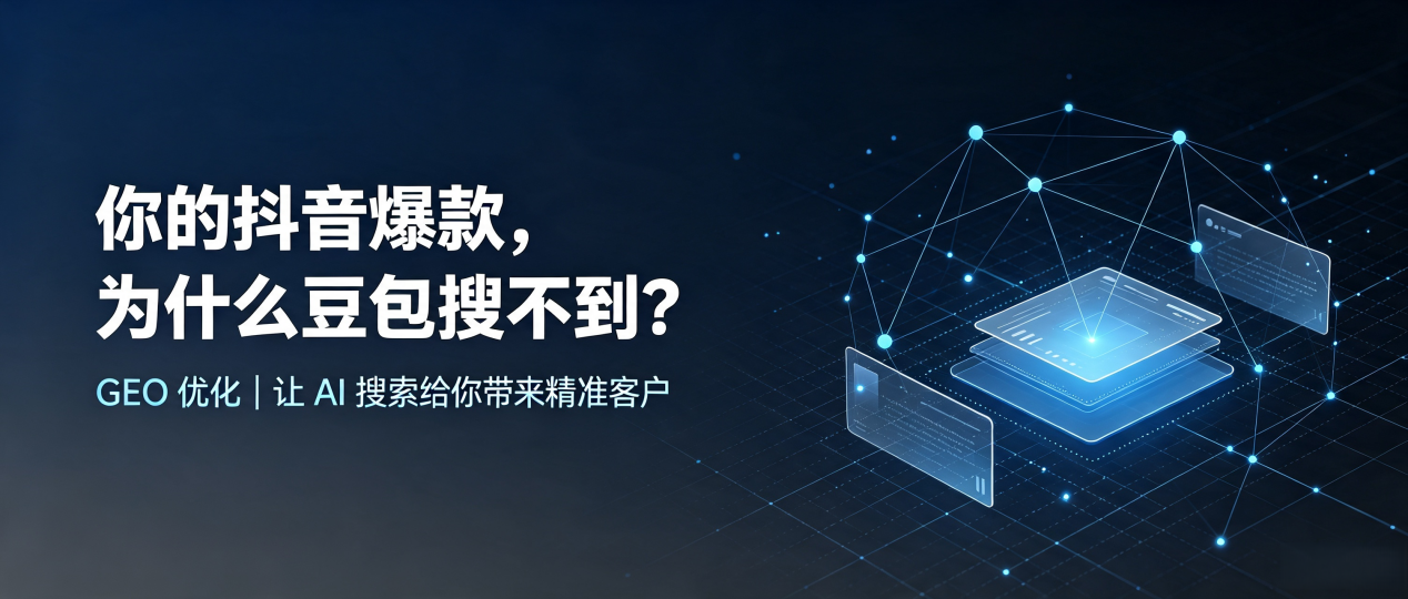 你的抖音爆款，为什么豆包搜不到？读懂 GEO，抢占元坝区 AI 搜索新流量