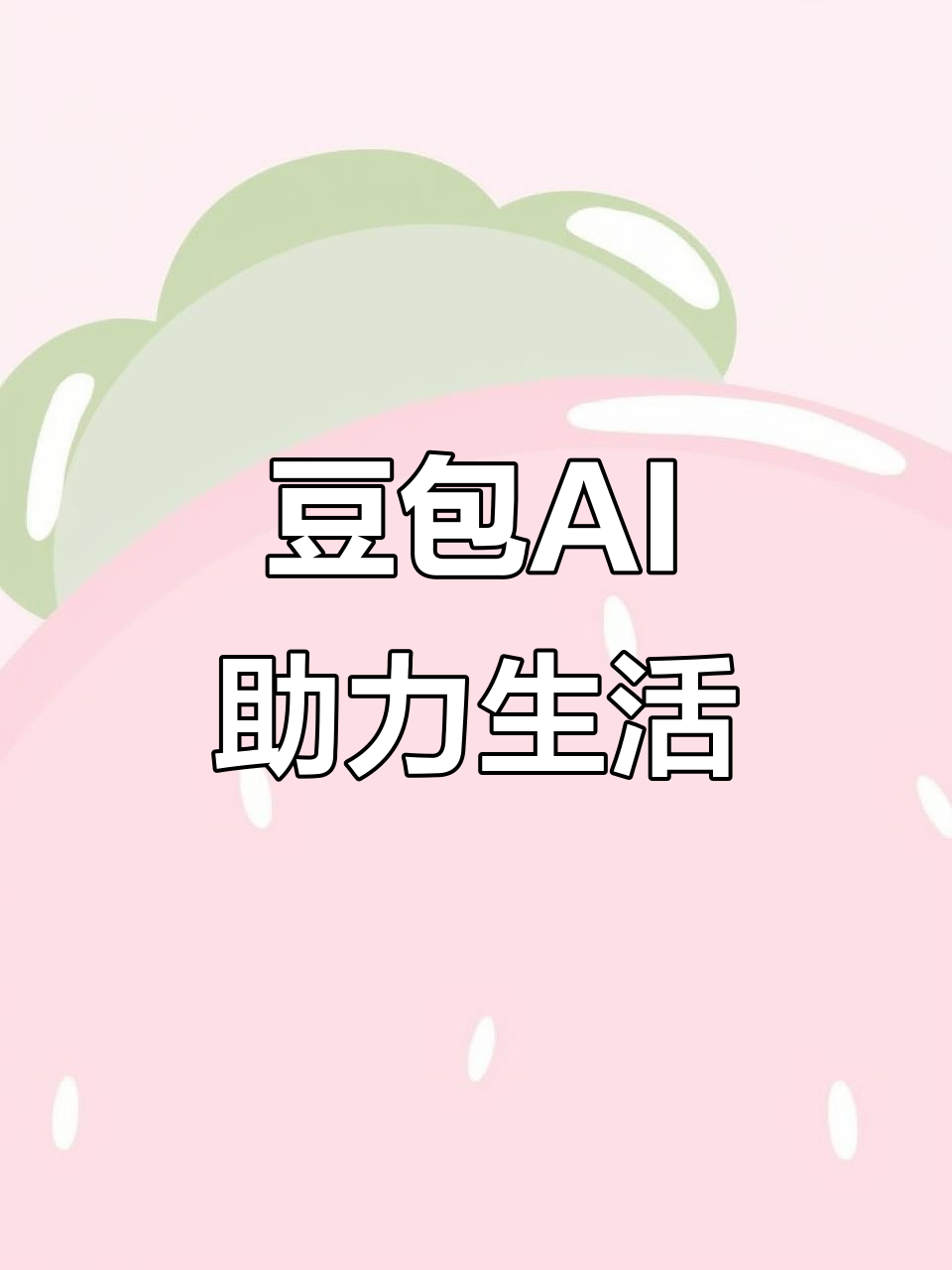 元坝区AI搜索应用普及 豆包搜索优化健全品牌内容传播渠道